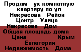 Продам 2-ух комнатную квартиру по ул.Некрасова › Район ­ Центр › Улица ­ Некрасова › Дом ­ 57 › Общая площадь дома ­ 52 › Цена ­ 3 200 000 - Крым, Евпатория Недвижимость » Дома, коттеджи, дачи продажа   